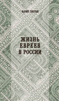 Обложка книги - Жизнь евреев в России - Юлий Исидорович Гессен