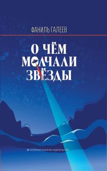 Обложка книги - О чем молчали звезды - Фаниль Исламович Галеев