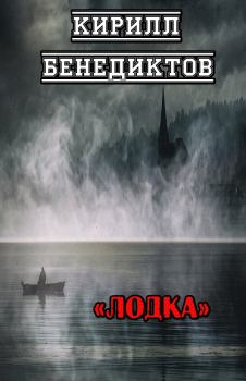 Книга - Лодка. Кирилл Станиславович Бенедиктов - читать в Литвек