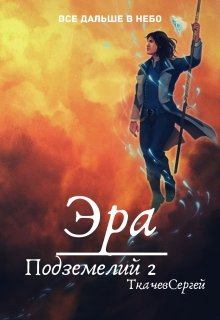 Обложка книги - Эра подземелий 2 - Сергей Сергеевич Ткачев