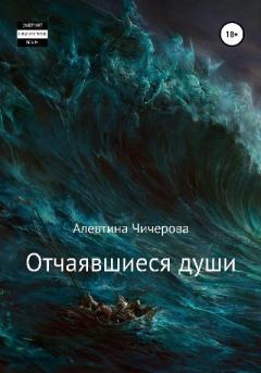 Обложка книги - Отчаявшиеся души - Алевтина Сергеевна Чичерова