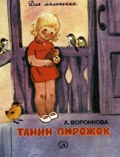 Обложка книги - Танин пирожок - Любовь Федоровна Воронкова