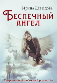 Обложка книги - Беспечный ангел - Ирина Васильевна Давыдова