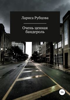 Обложка книги - Очень ценная бандероль - Лариса Анатольевна Рубцова