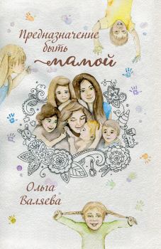 Обложка книги - Предназначение быть мамой - Ольга Валерьевна Валяева