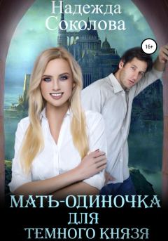 Обложка книги - Мать-одиночка для Темного Князя - Надежда Игоревна Соколова