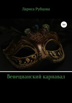 Обложка книги - Венецианский карнавал - Лариса Анатольевна Рубцова