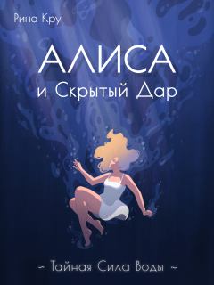 Обложка книги - Алиса и скрытый дар. Тайная сила воды - Рина Кру
