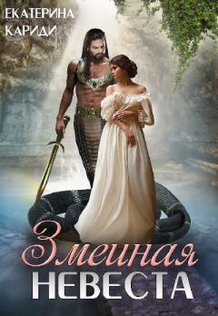 Обложка книги - Змеиная невеста - Екатерина Руслановна Кариди