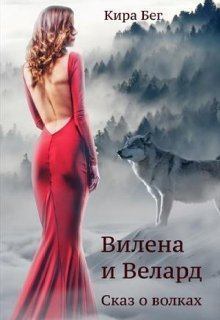 Книга - Вилена и Велард. Сказ о волках. Кира Бег - читать в Литвек