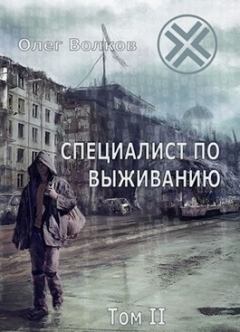 Обложка книги - Специалист по выживанию. Том II (СИ) - Олег Александрович Волков