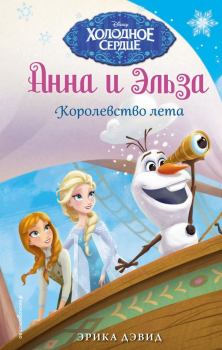 Обложка книги - Королевство лета - Элизабет Рудник