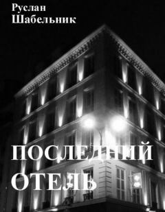 Обложка книги - Последний отель - Руслан Владимирович Шабельник