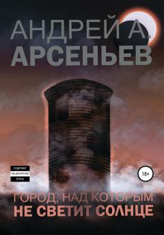 Обложка книги - Город, над которым не светит солнце - Андрей Александрович Арсеньев