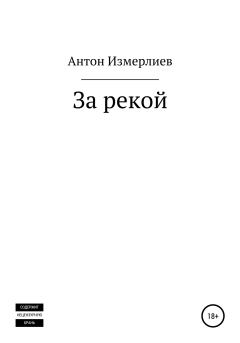 Книга - За рекой. Антон Аркадьевич Измерлиев - прочитать в Литвек