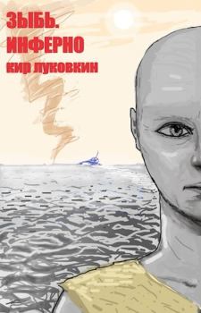 Обложка книги - Инферно - Кирилл Евгеньевич Луковкин (Звездочет)