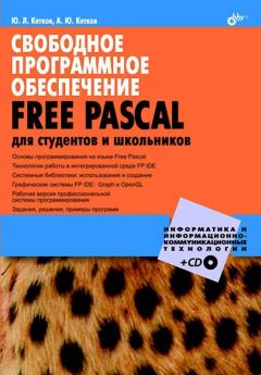 Обложка книги - Свободное программное обеспечение. FREE PASCAL для студентов и школьников - А. Ю. Кетков