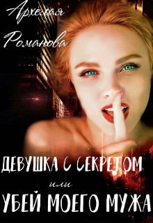 Обложка книги - Девушка с секретом, или Убей моего мужа (СИ) - Архелая Романова