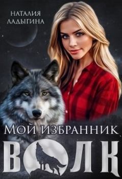 Обложка книги - Мой избранник - Волк - Наталия Ладыгина