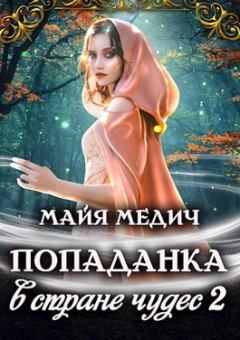 Обложка книги - Попаданка в стране чудес 2 (СИ) - Майя Медич