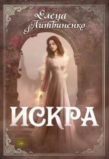 Обложка книги - Искра - Елена Литвиненко