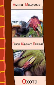 Обложка книги - Герои юрского периода : Охота - Амина Машурова