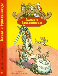 Книга - Алиса и крестоносцы. Кир Булычев - прочитать в Литвек