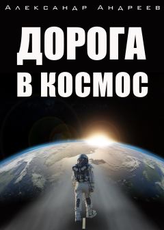 Обложка книги - Дорога в космос - Александр Андреев