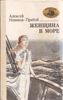 Обложка книги - Женщина в море. Алексей Силыч Новиков-Прибой - ЛитВек