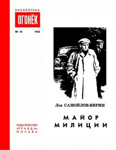 Обложка книги - Майор милиции - Лев Самойлов-Вирин