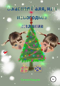 Обложка книги - Славная Галя, или Новогоднее желание - Евгения Ивановна Хамуляк
