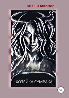 Обложка книги - Хозяйка Сумрака - Марина Колесова