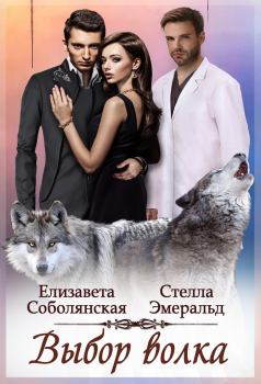 Книга - Выбор волка. Елизавета Владимировна Соболянская - читать в ЛитВек