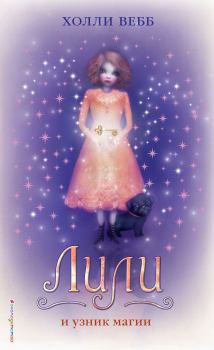 Обложка книги - Лили и узник магии - Холли Вебб