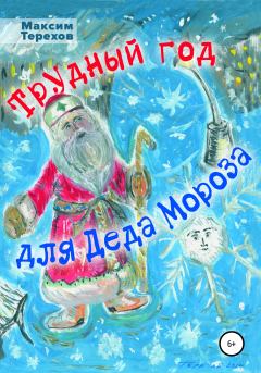 Книга - Трудный год для Деда Мороза. Максим Юрьевич Терехов - читать в Литвек