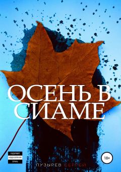 Книга - Осень в Сиаме. Сергей Пузырев - читать в Литвек