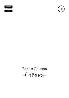Книга - Собака. Вадим Дмитриевич Донцов - читать в Литвек