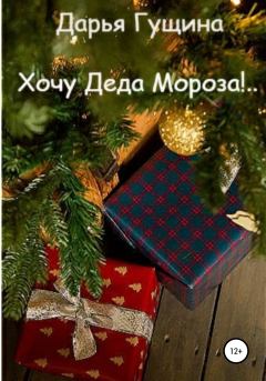 Книга - Хочу Деда Мороза!... Дарья Сергеевна Гущина - читать в Литвек