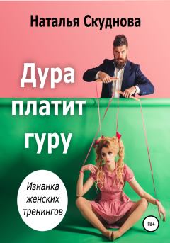 Обложка книги - Дура платит гуру - Наталья Ивановна Скуднова