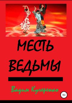 Обложка книги - Месть ведьмы - Вадим Иванович Кучеренко