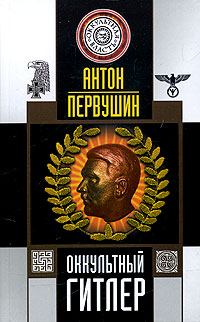 Обложка книги - Оккультный Гитлер - Антон Иванович Первушин