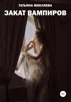 Обложка книги - Закат вампиров - Татьяна Николаевна Микляева