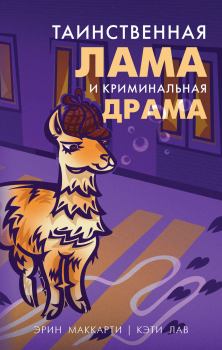 Обложка книги - Таинственная лама и криминальная драма - Эрин Маккарти