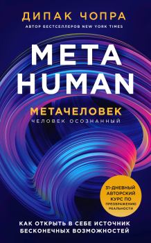Книга - Metahuman. Метачеловек. Как открыть в себе источник бесконечных возможностей. Дипак Чопра - читать в ЛитВек
