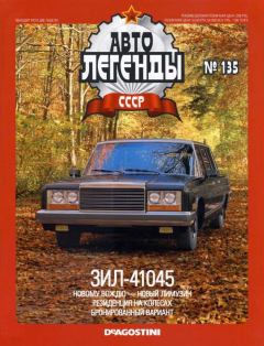 Обложка книги - ЗИЛ 41045 -  журнал «Автолегенды СССР»