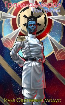 Обложка книги - Гранд-адмирал. Том третий (СИ) - Илья Сергеевич Модус