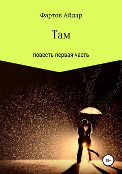 Книга - Там. Часть I. Айдар Фартов - читать в Литвек