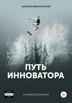 Обложка книги - Путь инноватора - Алексей Зимнегорский