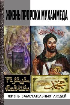 Книга - Жизнь пророка Мухаммеда. Рамазан Айваллы - читать в Литвек