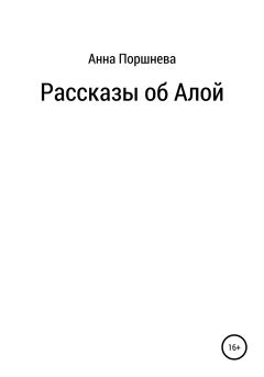 Обложка книги - Рассказы об Алой - Анна Поршнева